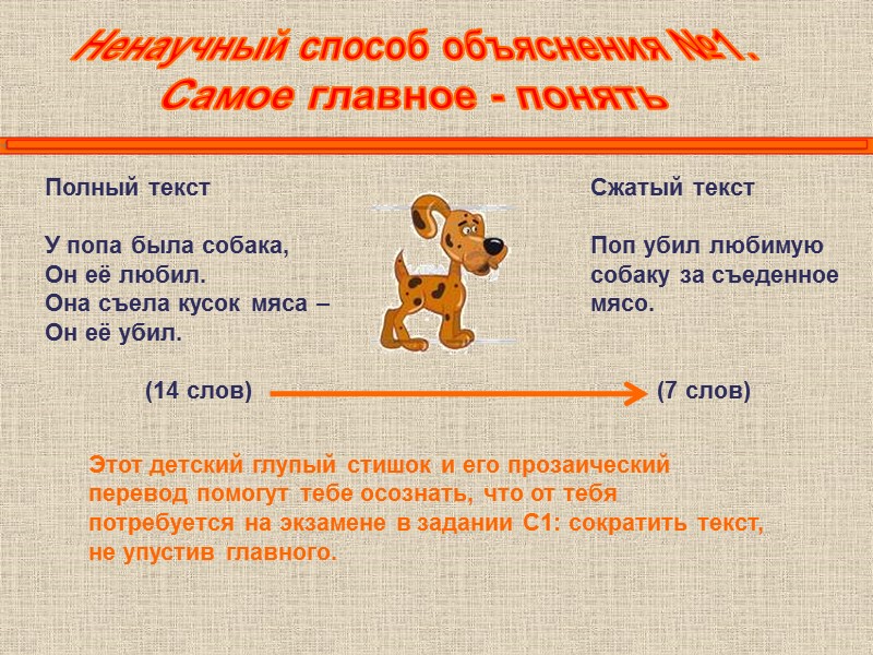 Ненаучный способ объяснения №1. Самое главное - понять Полный текст  У попа была